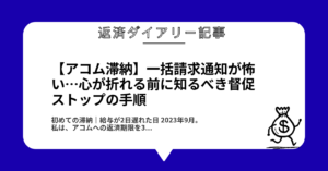 【アコム滞納】一括請求通知が怖い…心が折れる前に知るべき督促ストップの手順1