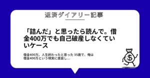 「詰んだ」と思ったら読んで。借金400万でも自己破産しなくていいケース1