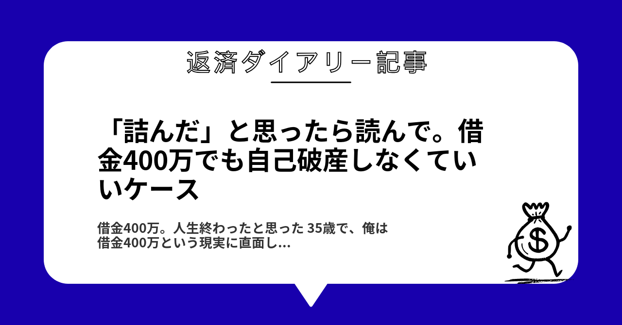 「詰んだ」と思ったら読んで。借金400万でも自己破産しなくていいケース1