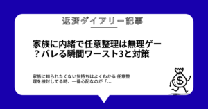 家族に内緒で任意整理は無理ゲー？バレる瞬間ワースト3と対策1