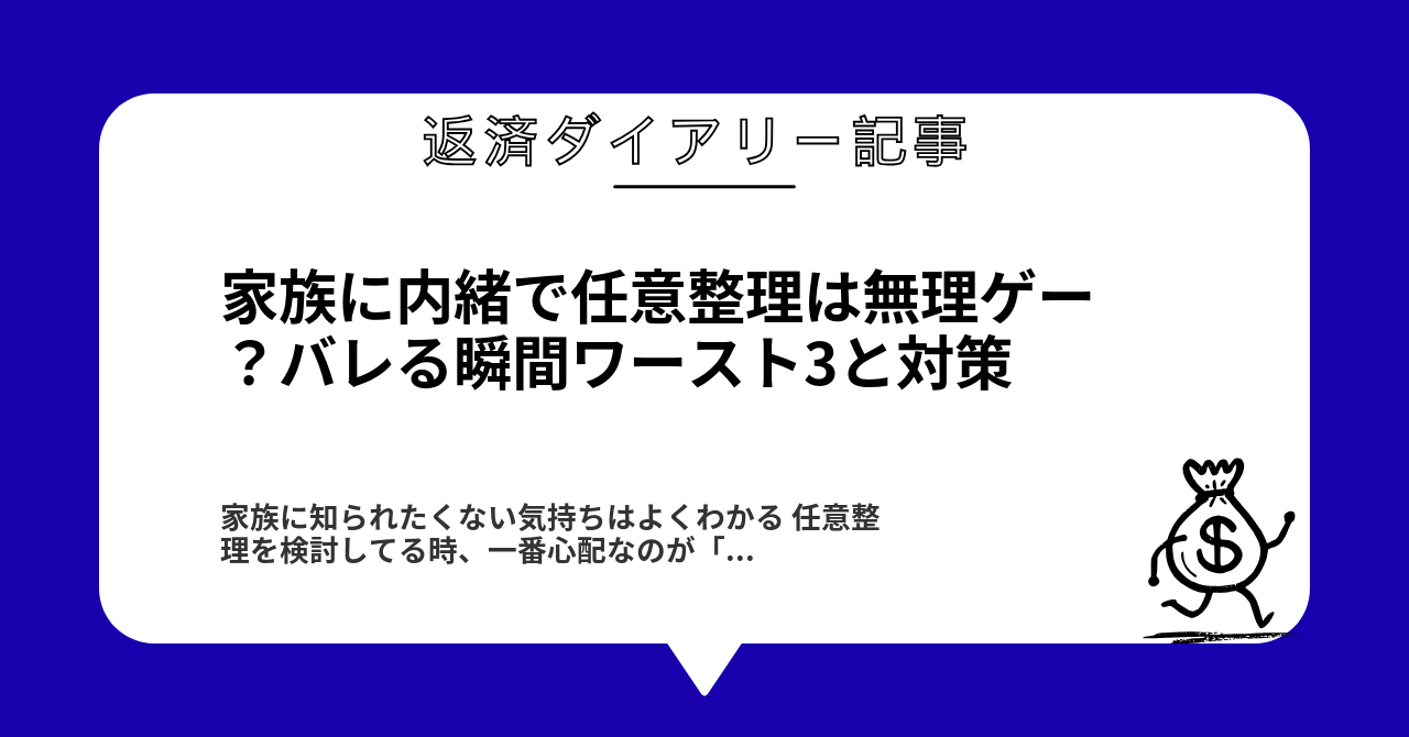 家族に内緒で任意整理は無理ゲー?バレる瞬間ワースト3と対策1