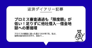 プロミス審査通過も「限度額」が低い!足りずに他社借入…借金地獄への悪循環1