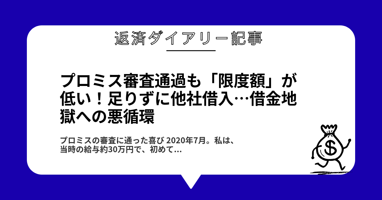 プロミス審査通過も「限度額」が低い!足りずに他社借入…借金地獄への悪循環1