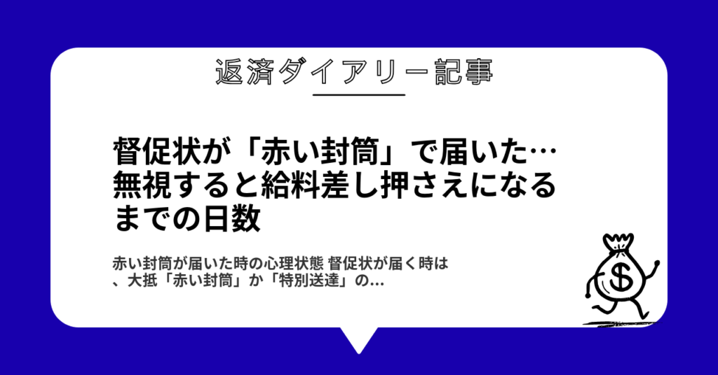 督促状が「赤い封筒」で届いた…無視すると給料差し押さえになるまでの日数1