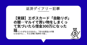 【実録】エポスカード「自動リボ」の闇…マルイで買い物をしまくって気づいたら借金300万になった話1