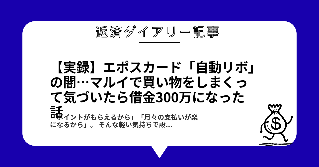 【実録】エポスカード「自動リボ」の闇…マルイで買い物をしまくって気づいたら借金300万になった話1