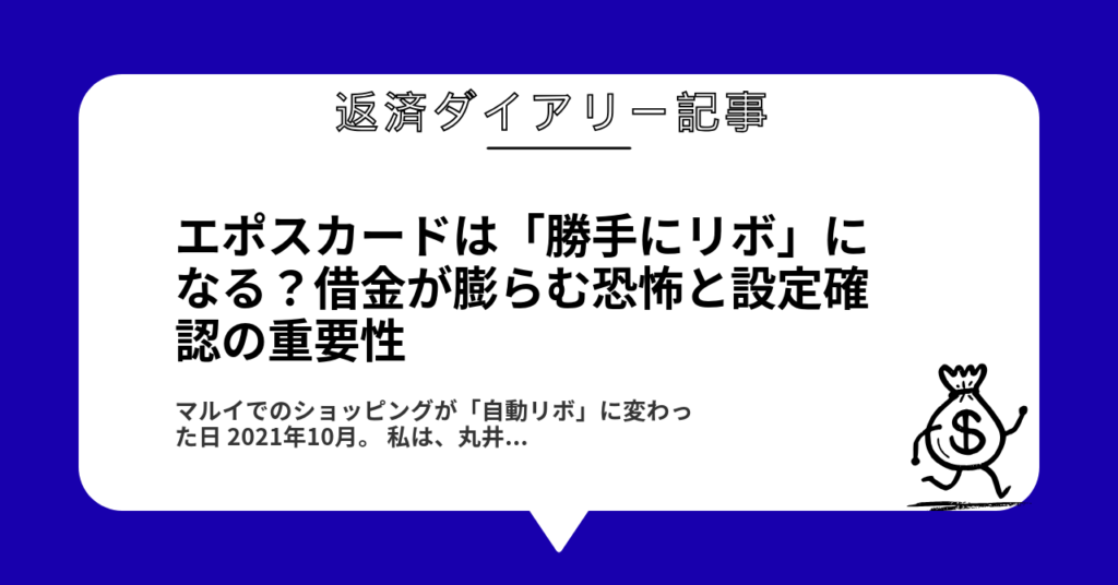 エポスカードは「勝手にリボ」になる？借金が膨らむ恐怖と設定確認の重要性1