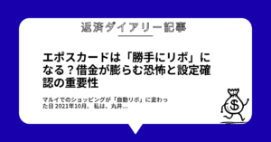 エポスカードは「勝手にリボ」になる？借金が膨らむ恐怖と設定確認の重要性1