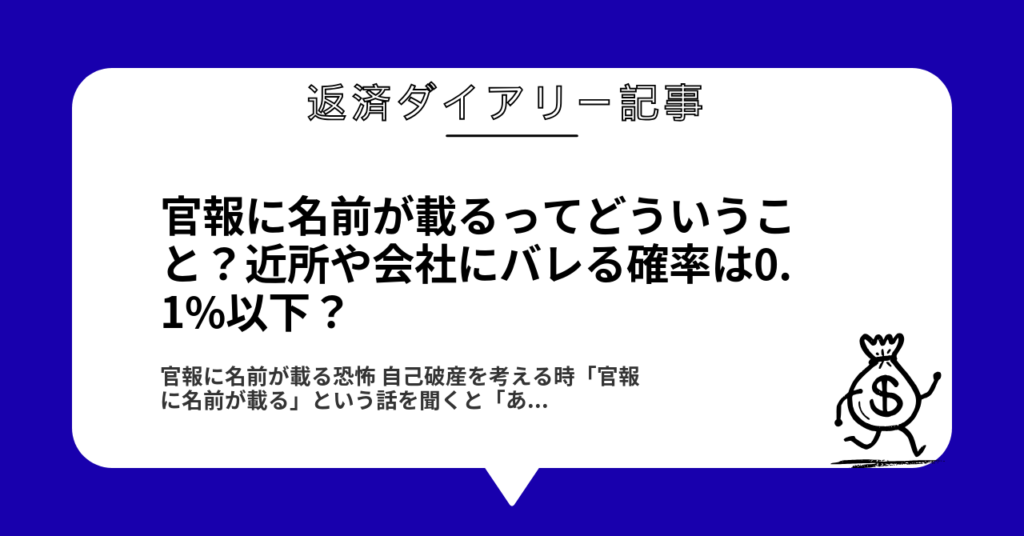 官報に名前が載るってどういうこと？近所や会社にバレる確率は0.1%以下？1