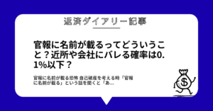 官報に名前が載るってどういうこと?近所や会社にバレる確率は0.1%以下?1