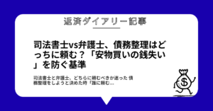 司法書士vs弁護士、債務整理はどっちに頼む?「安物買いの銭失い」を防ぐ基準1