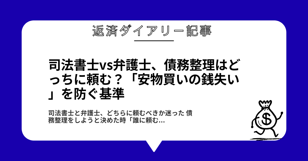 司法書士vs弁護士、債務整理はどっちに頼む?「安物買いの銭失い」を防ぐ基準1