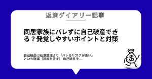 同居家族にバレずに自己破産できる？発覚しやすいポイントと対策1