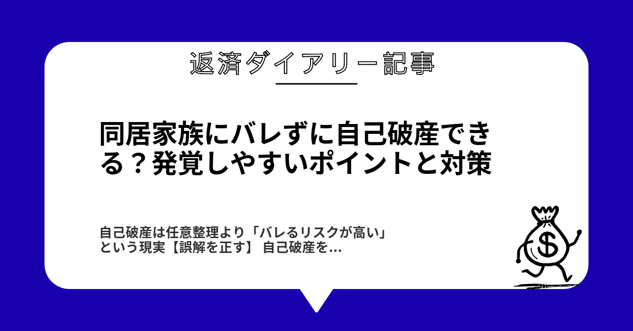 同居家族にバレずに自己破産できる?発覚しやすいポイントと対策1
