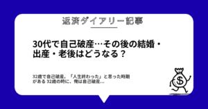 30代で自己破産…その後の結婚・出産・老後はどうなる？1