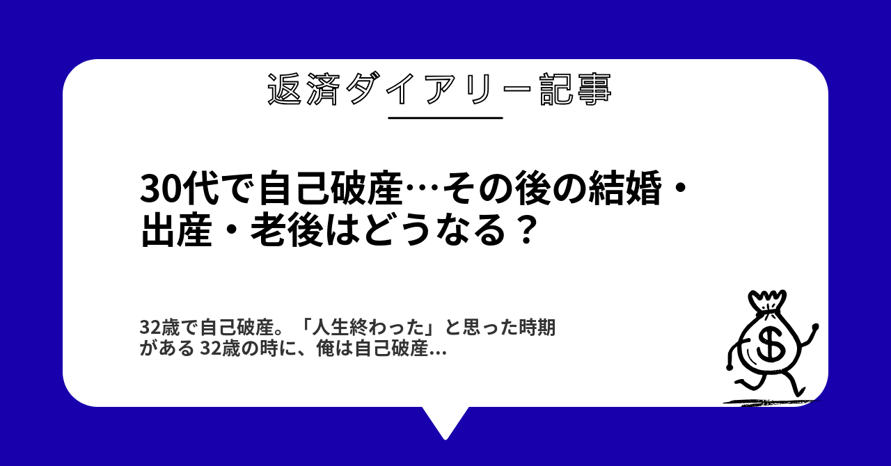 30代で自己破産…その後の結婚・出産・老後はどうなる?1