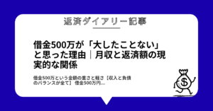 借金500万が「大したことない」と思った理由｜月収と返済額の現実的な関係1