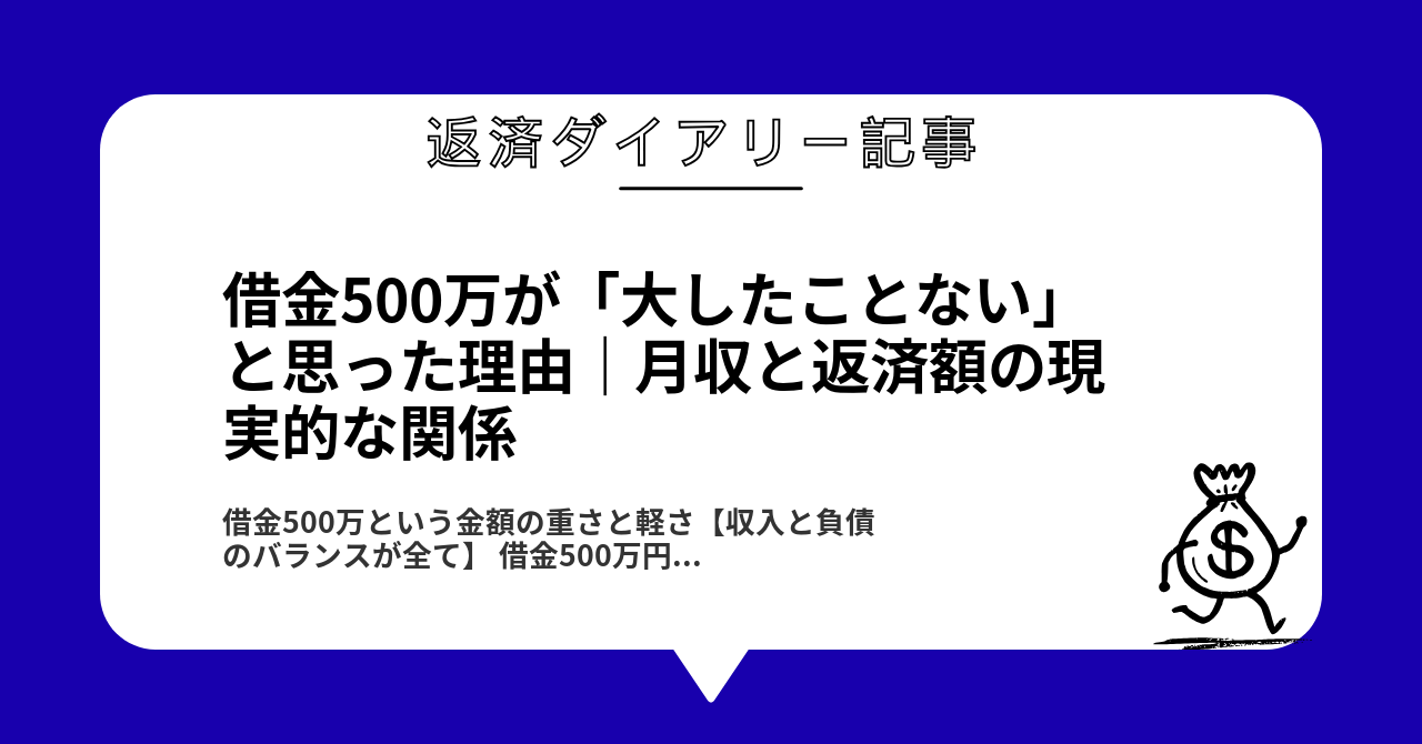 借金500万が「大したことない」と思った理由|月収と返済額の現実的な関係1