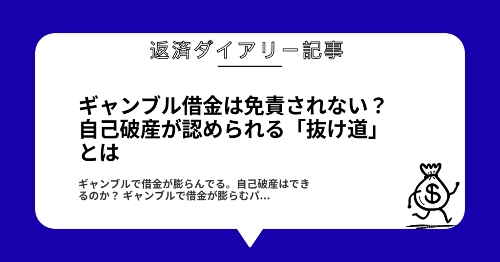 ギャンブル借金は免責されない？自己破産が認められる「抜け道」とは1