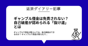 ギャンブル借金は免責されない？自己破産が認められる「抜け道」とは1