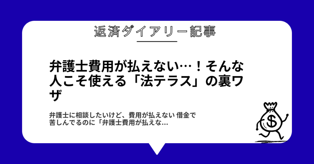 弁護士費用が払えない…！そんな人こそ使える「法テラス」の裏ワザ1