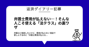 弁護士費用が払えない…!そんな人こそ使える「法テラス」の裏ワザ1
