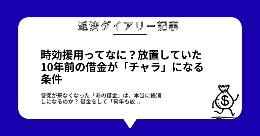 時効援用ってなに？放置していた10年前の借金が「チャラ」になる条件1