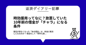 時効援用ってなに?放置していた10年前の借金が「チャラ」になる条件1