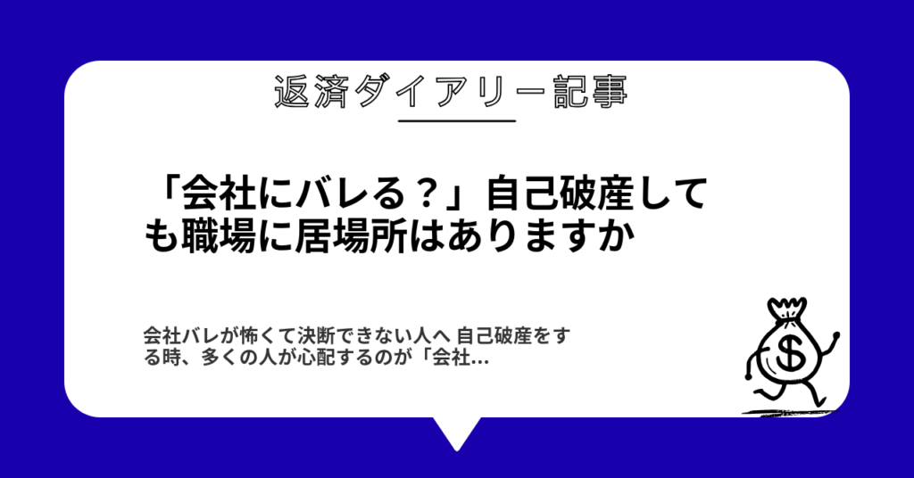 「会社にバレる？」自己破産しても職場に居場所はありますか1