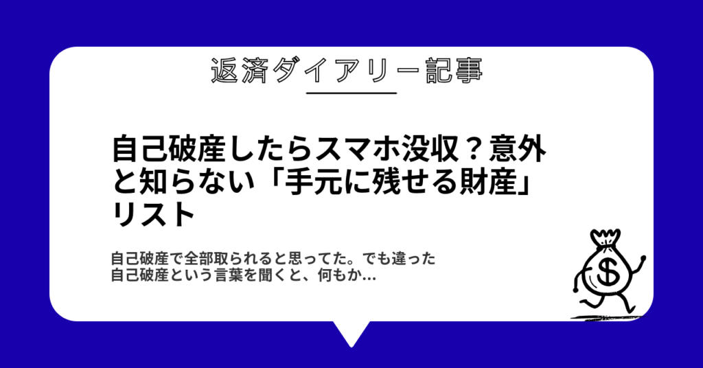 自己破産したらスマホ没収？意外と知らない「手元に残せる財産」リスト1