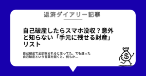 自己破産したらスマホ没収？意外と知らない「手元に残せる財産」リスト1