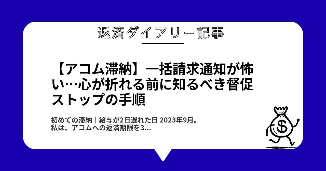 【アコム滞納】一括請求通知が怖い…心が折れる前に知るべき督促ストップの手順1
