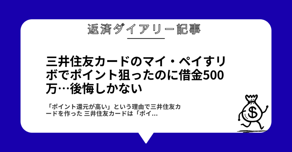 三井住友カードのマイ・ペイすリボでポイント狙ったのに借金500万…後悔しかない1