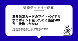 三井住友カードのマイ・ペイすリボでポイント狙ったのに借金500万…後悔しかない1