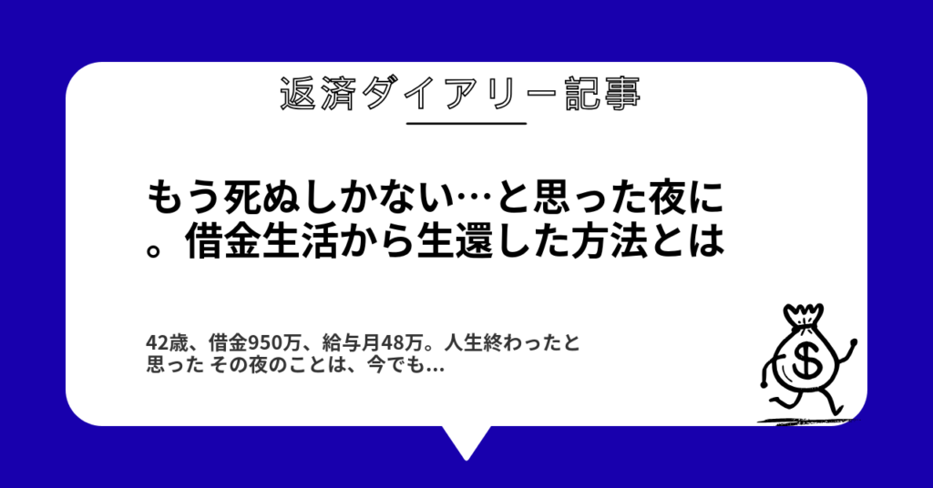 もう死ぬしかない…と思った夜に。借金生活から生還した方法とは1