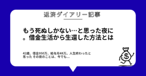 もう死ぬしかない…と思った夜に。借金生活から生還した方法とは1