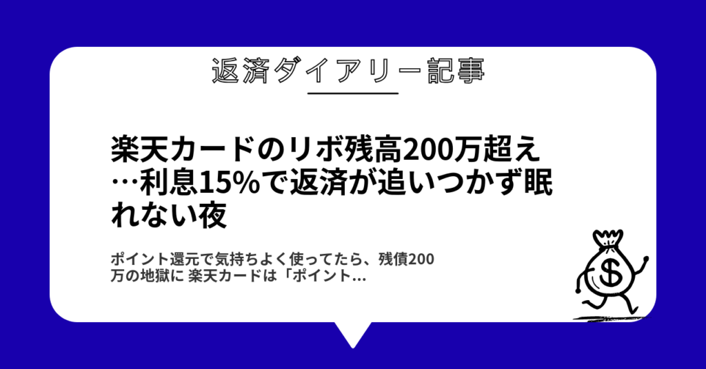 楽天カードのリボ残高200万超え…利息15%で返済が追いつかず眠れない夜1