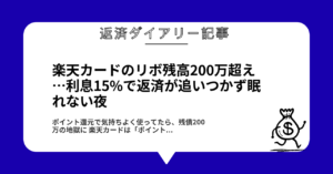 楽天カードのリボ残高200万超え…利息15%で返済が追いつかず眠れない夜1