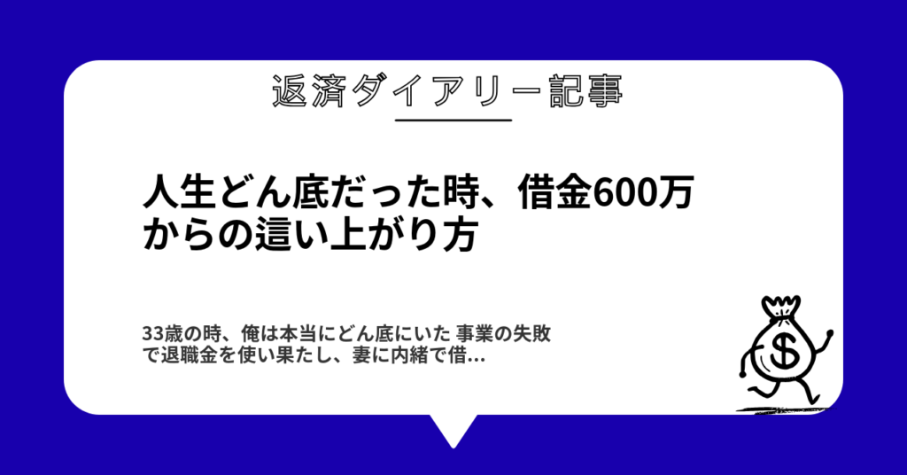 人生どん底だった時、借金600万からの這い上がり方1