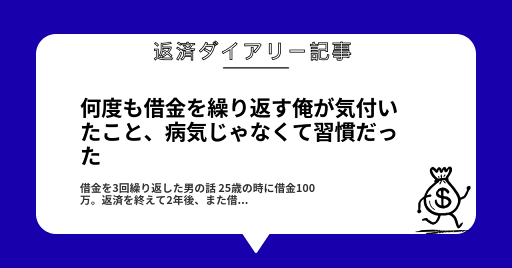 何度も借金を繰り返す俺が気付いたこと、病気じゃなくて習慣だった1