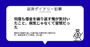 何度も借金を繰り返す俺が気付いたこと、病気じゃなくて習慣だった1