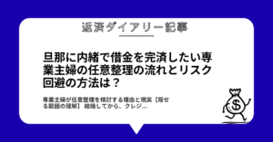 旦那に内緒で借金を完済したい専業主婦の任意整理の流れとリスク回避の方法は？1