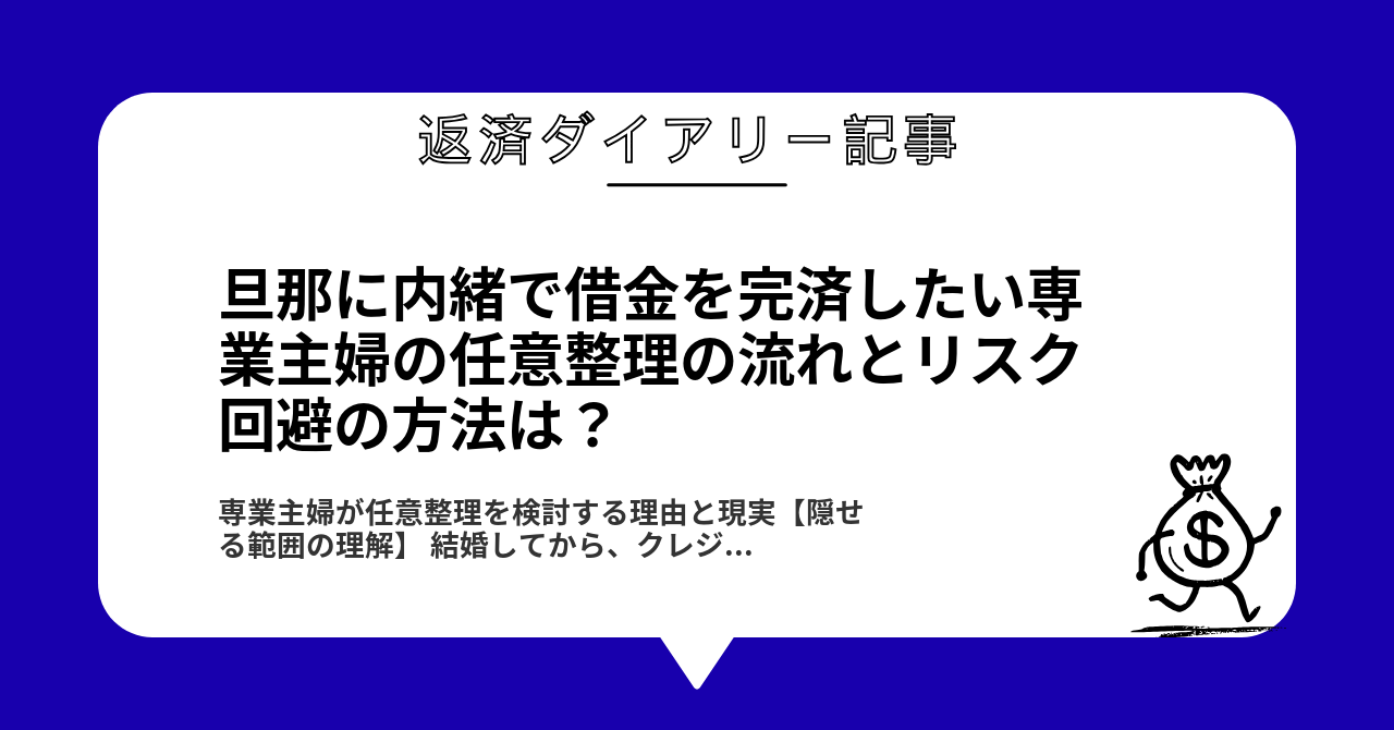 旦那に内緒で借金を完済したい専業主婦の任意整理の流れとリスク回避の方法は?1