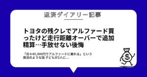 トヨタの残クレでアルファード買ったけど走行距離オーバーで追加精算…手放せない後悔1