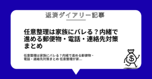任意整理は家族にバレる？内緒で進める郵便物・電話・連絡先対策まとめ1