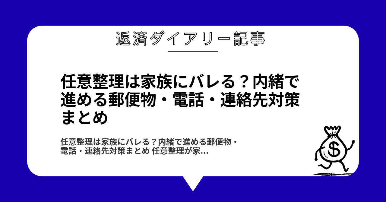 任意整理は家族にバレる?内緒で進める郵便物・電話・連絡先対策まとめ1