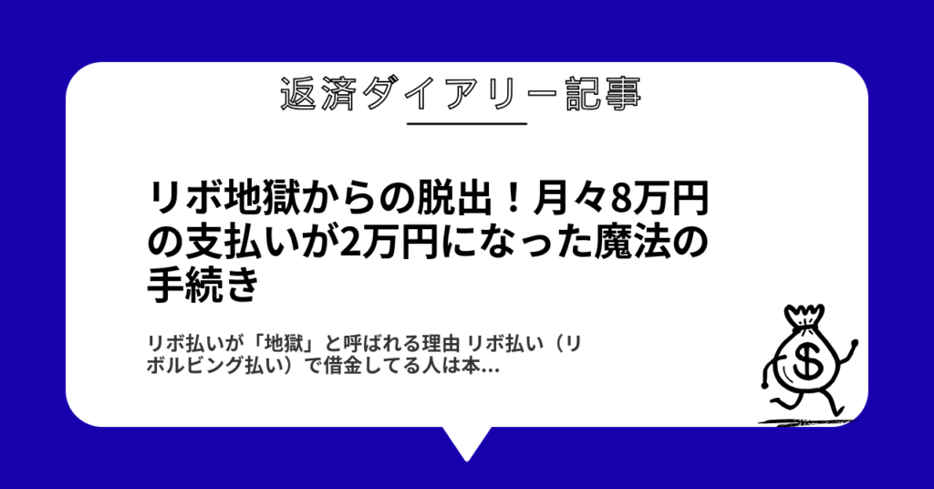 リボ地獄からの脱出！月々8万円の支払いが2万円になった魔法の手続き1