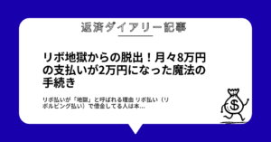 リボ地獄からの脱出!月々8万円の支払いが2万円になった魔法の手続き1
