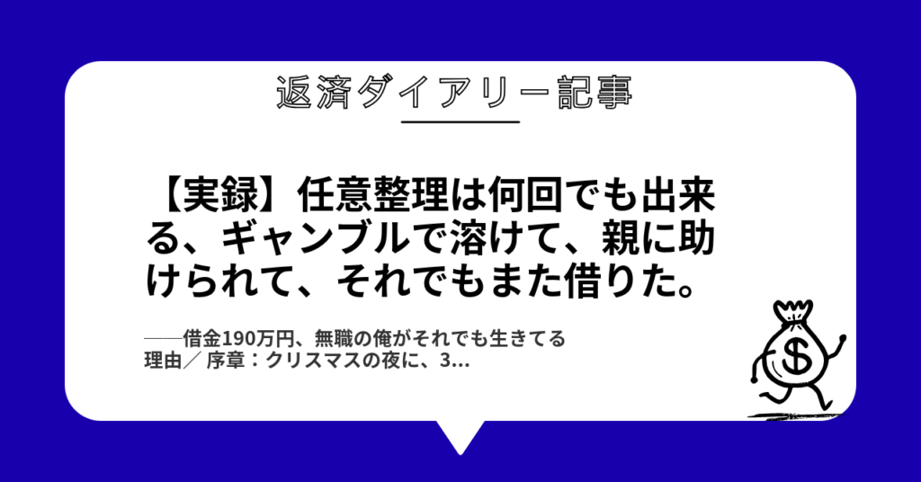 【実録】任意整理は何回でも出来る、ギャンブルで溶けて、親に助けられて、それでもまた借りた。1