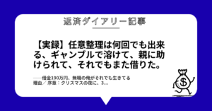 【実録】任意整理は何回でも出来る、ギャンブルで溶けて、親に助けられて、それでもまた借りた。1